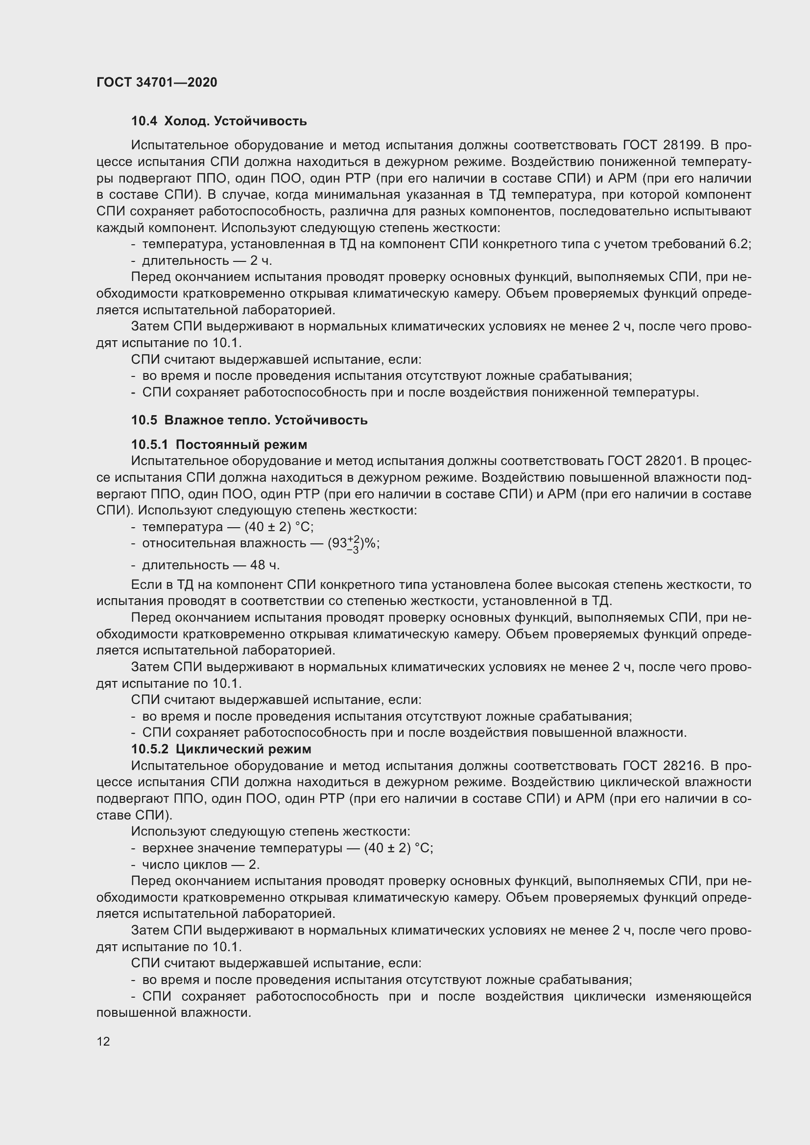 Страница 16 ГОСТ 34701-2020