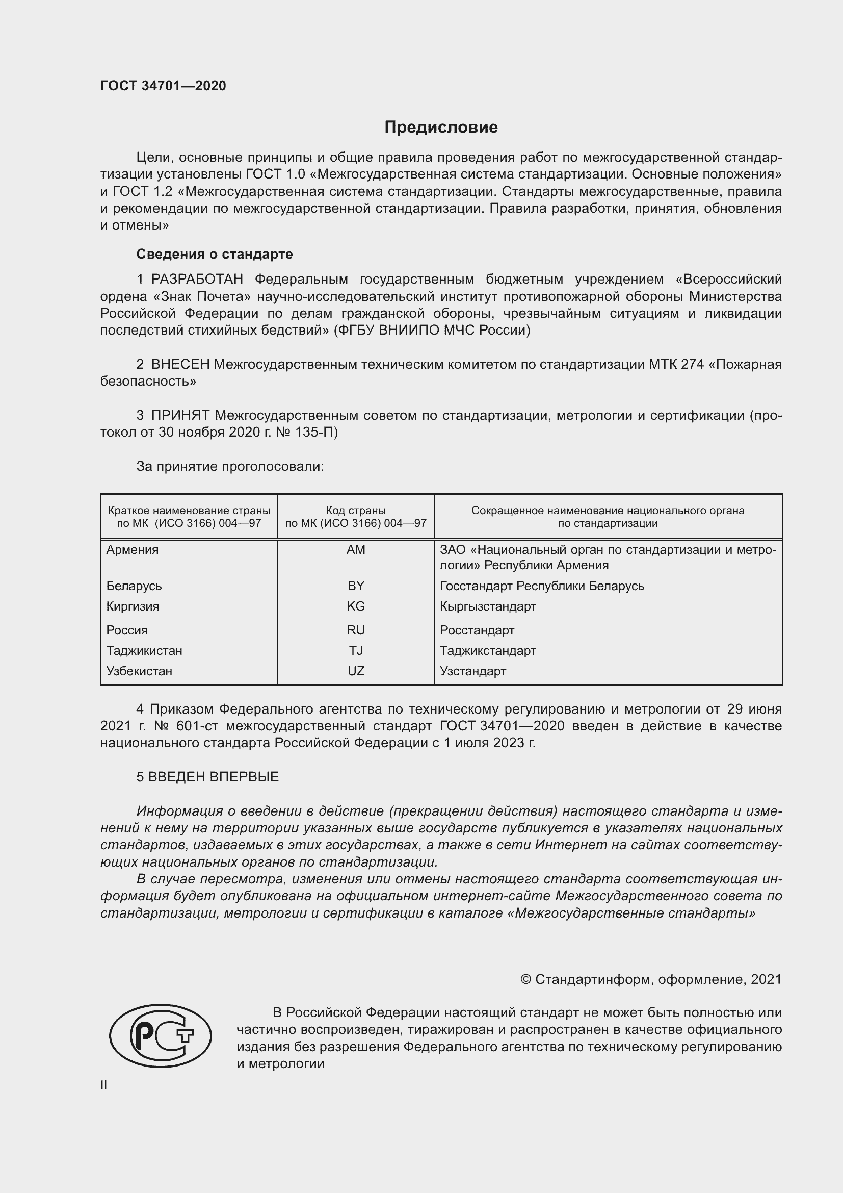 Страница 2 ГОСТ 34701-2020