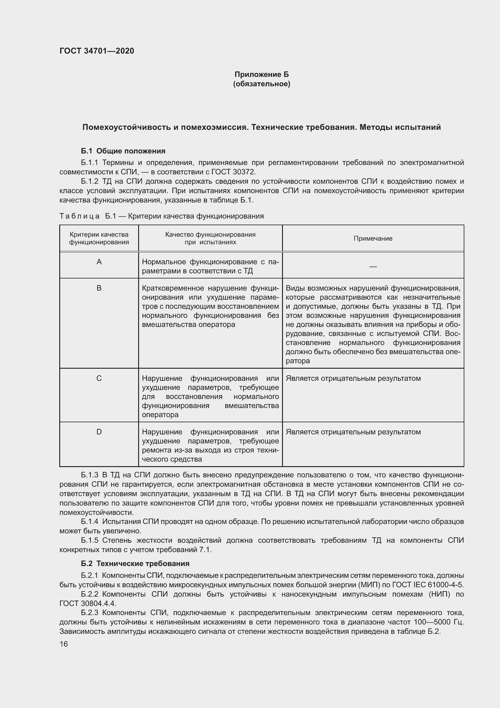 Страница 20 ГОСТ 34701-2020