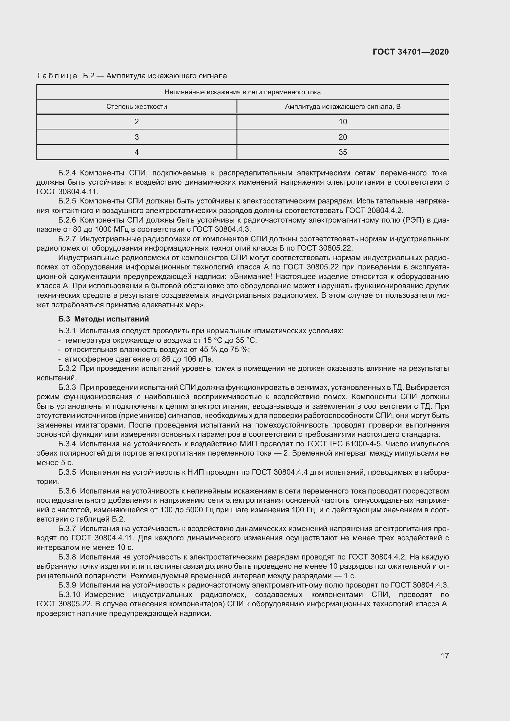 Страница 21 ГОСТ 34701-2020