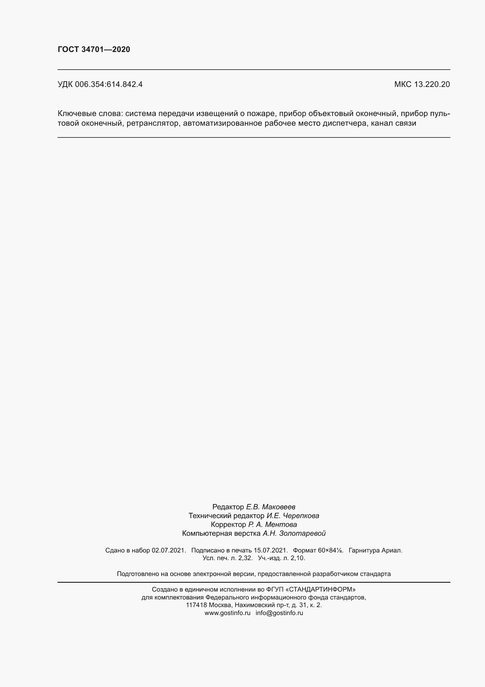 Страница 22 ГОСТ 34701-2020