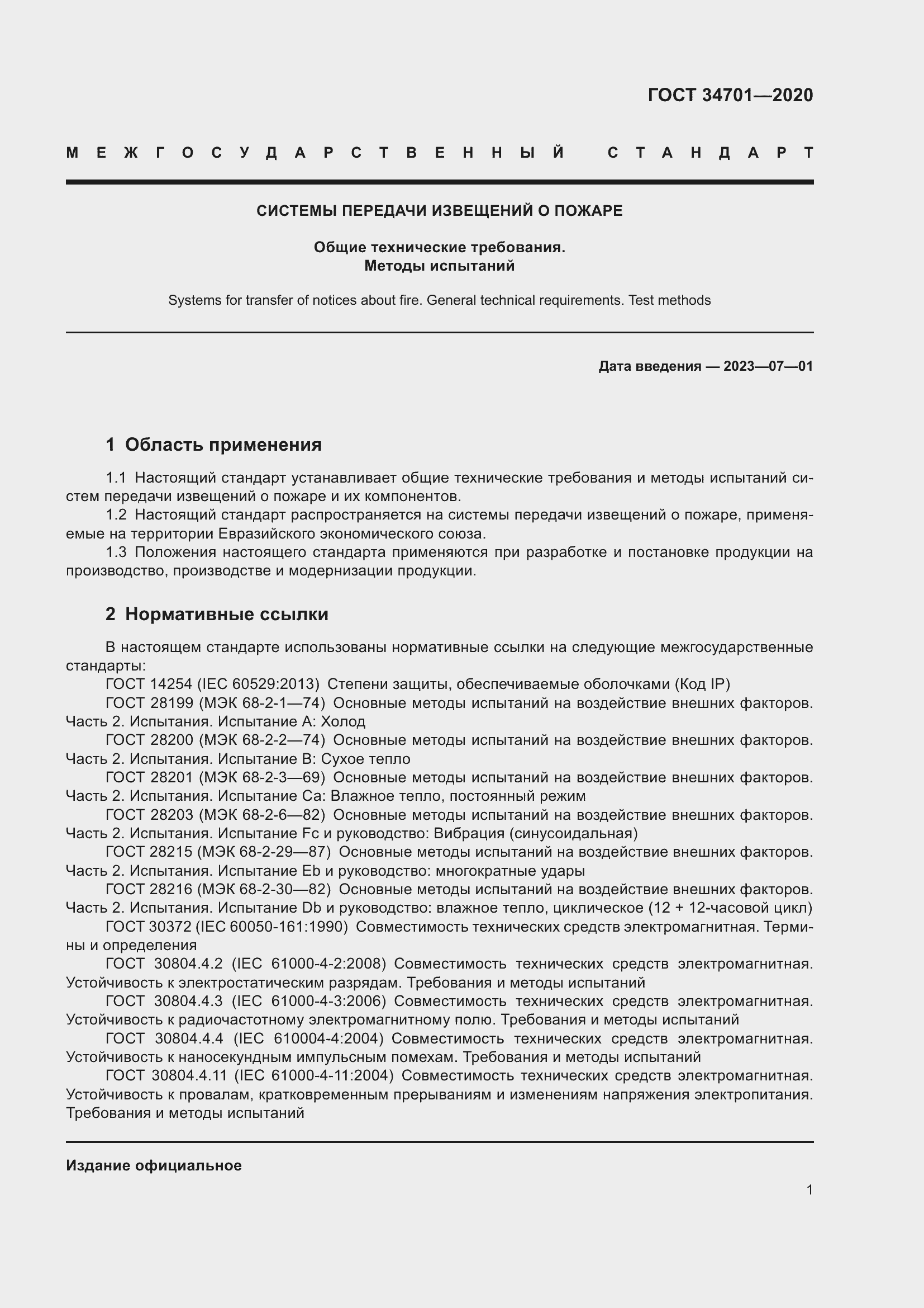 Страница 5 ГОСТ 34701-2020