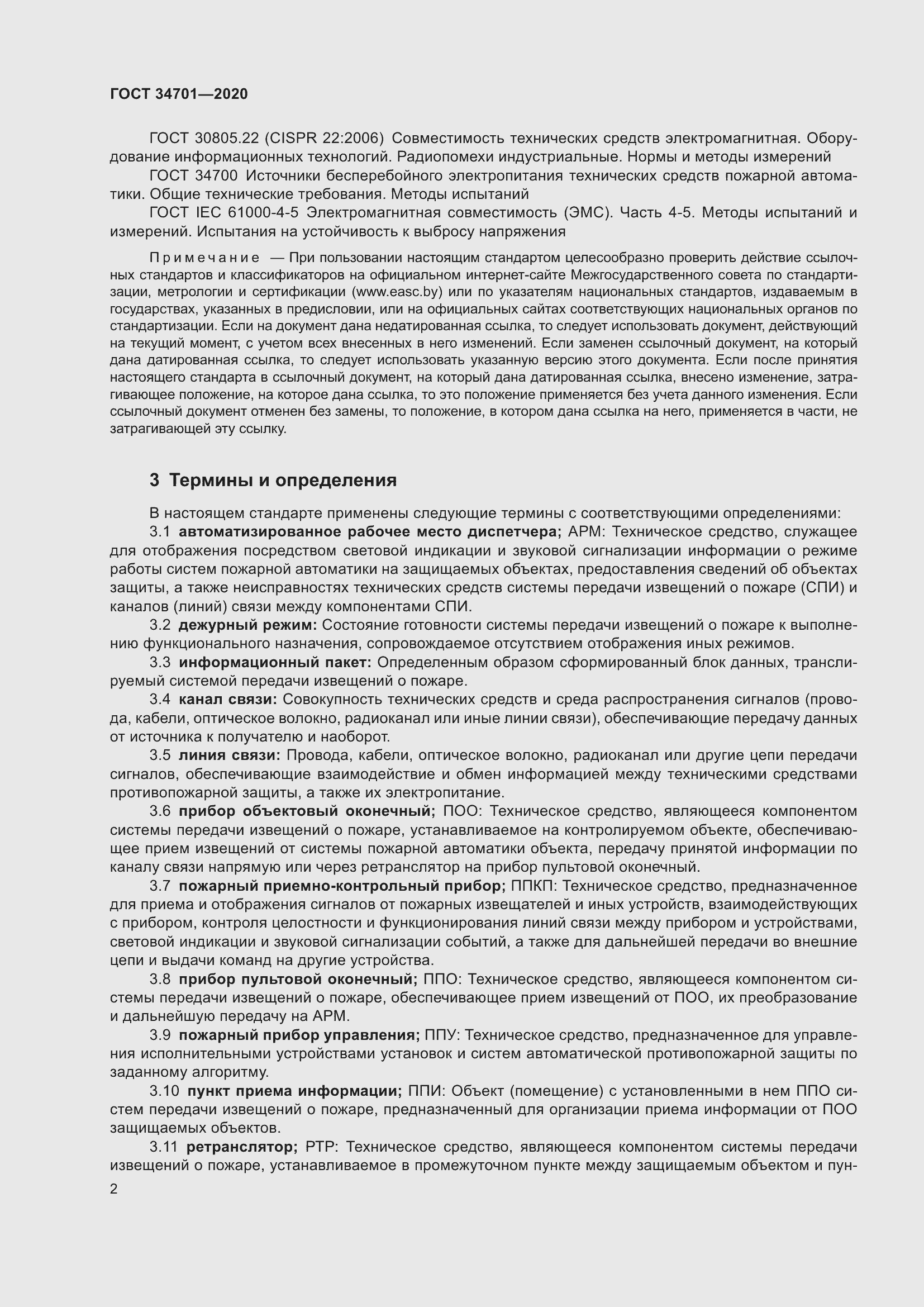 Страница 6 ГОСТ 34701-2020