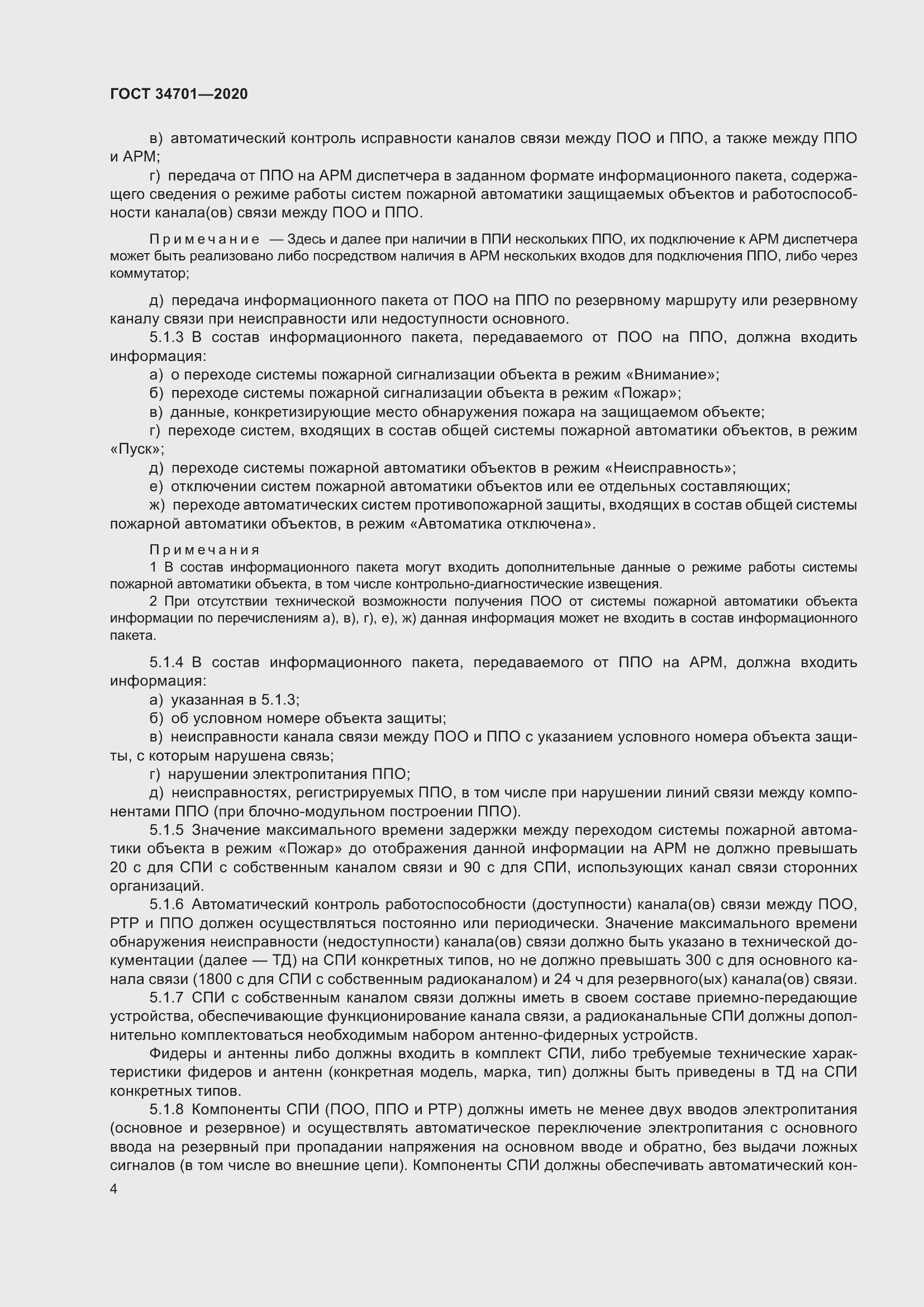 Страница 8 ГОСТ 34701-2020