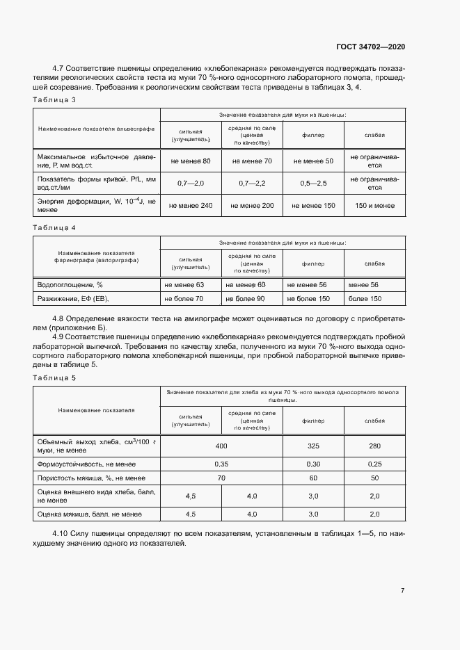 Страница 10 ГОСТ 34702-2020