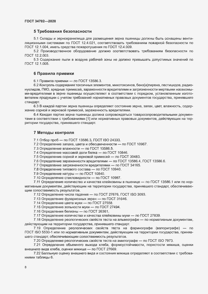 Страница 11 ГОСТ 34702-2020