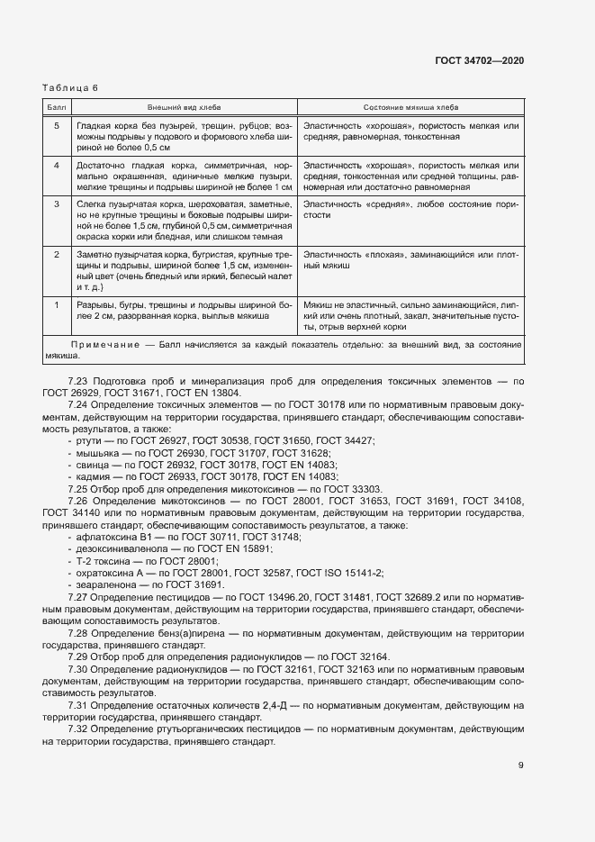 Страница 12 ГОСТ 34702-2020