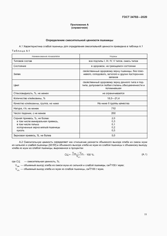 Страница 14 ГОСТ 34702-2020