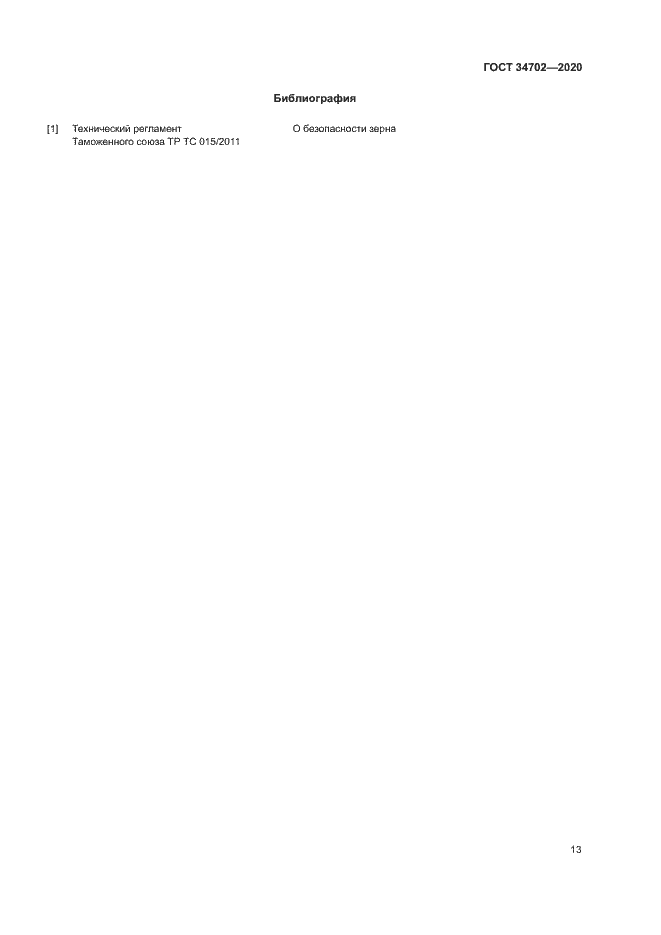 Страница 16 ГОСТ 34702-2020