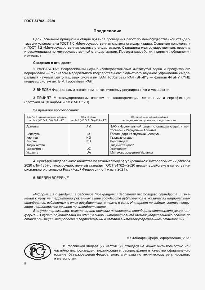 Страница 2 ГОСТ 34702-2020