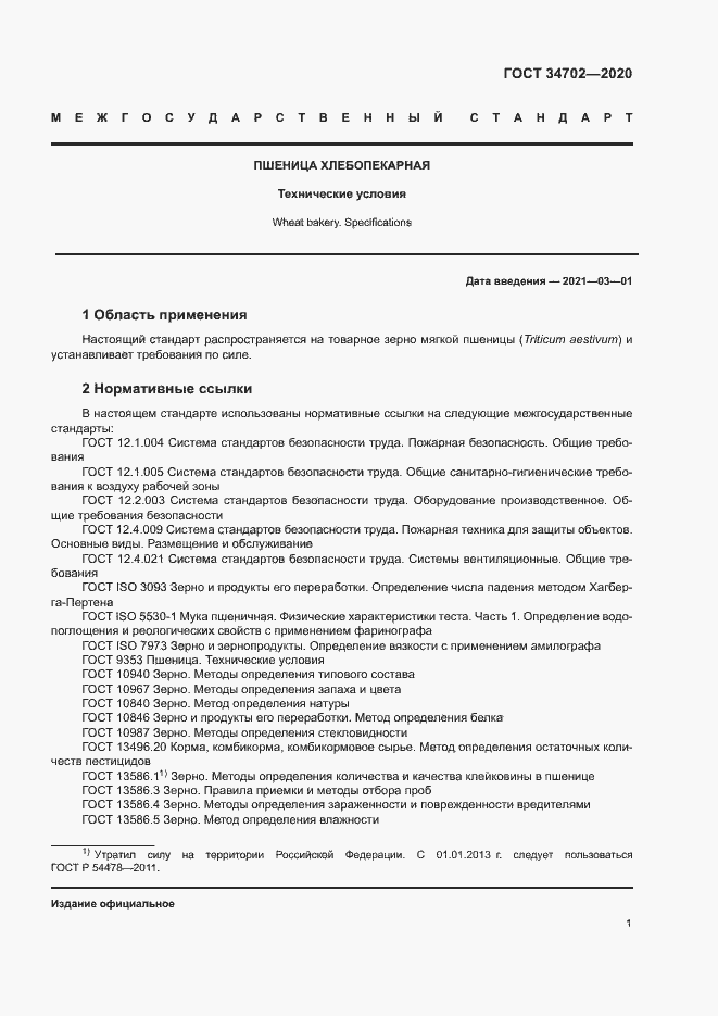 Страница 4 ГОСТ 34702-2020