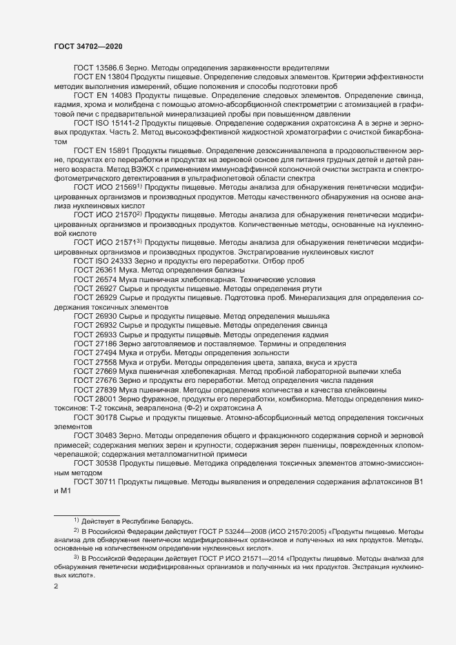 Страница 5 ГОСТ 34702-2020