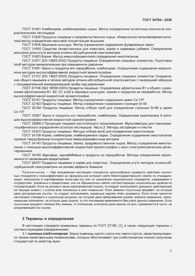 Страница 6 ГОСТ 34702-2020