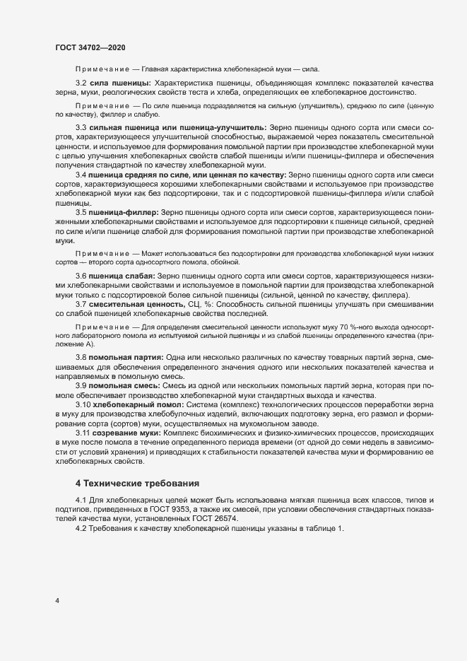 Страница 7 ГОСТ 34702-2020