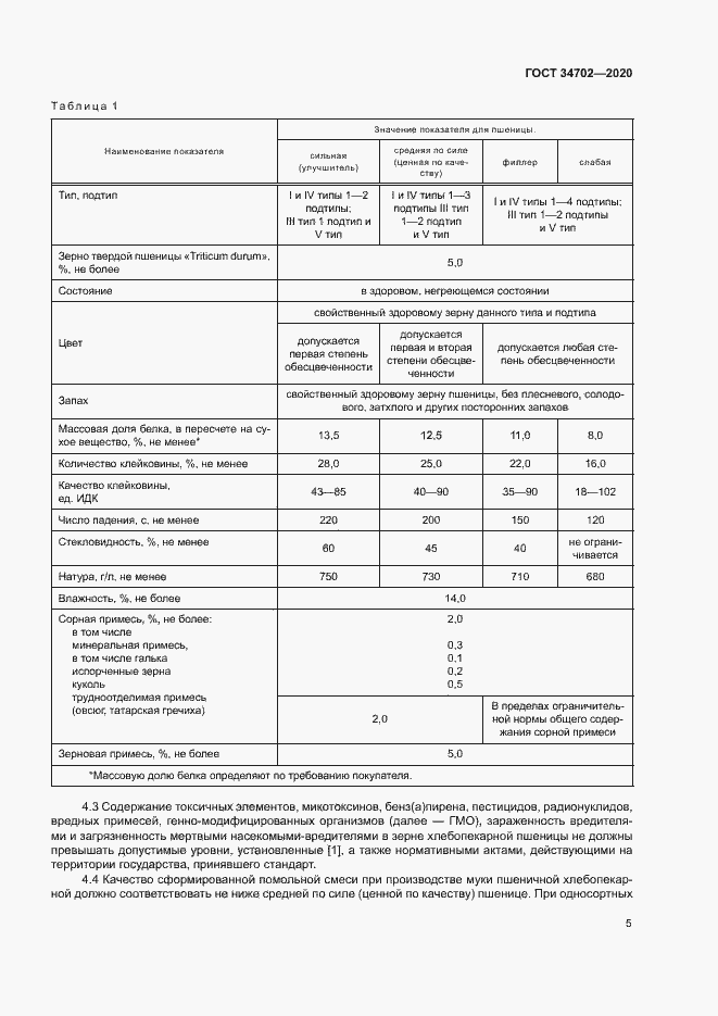 Страница 8 ГОСТ 34702-2020