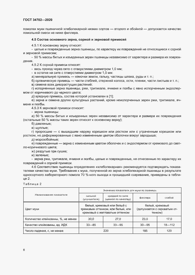 Страница 9 ГОСТ 34702-2020