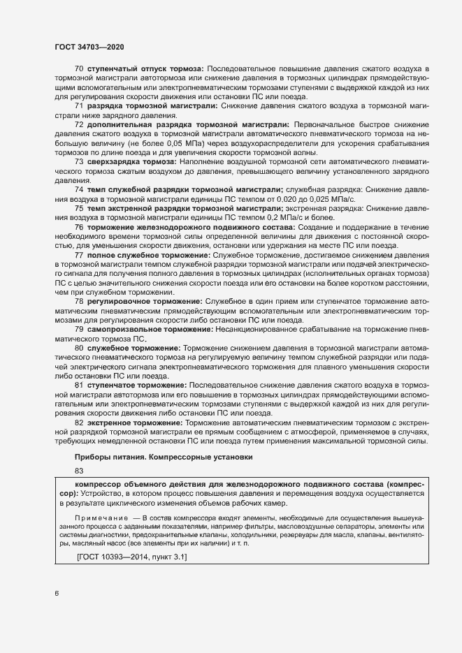 Страница 10 ГОСТ 34703-2020