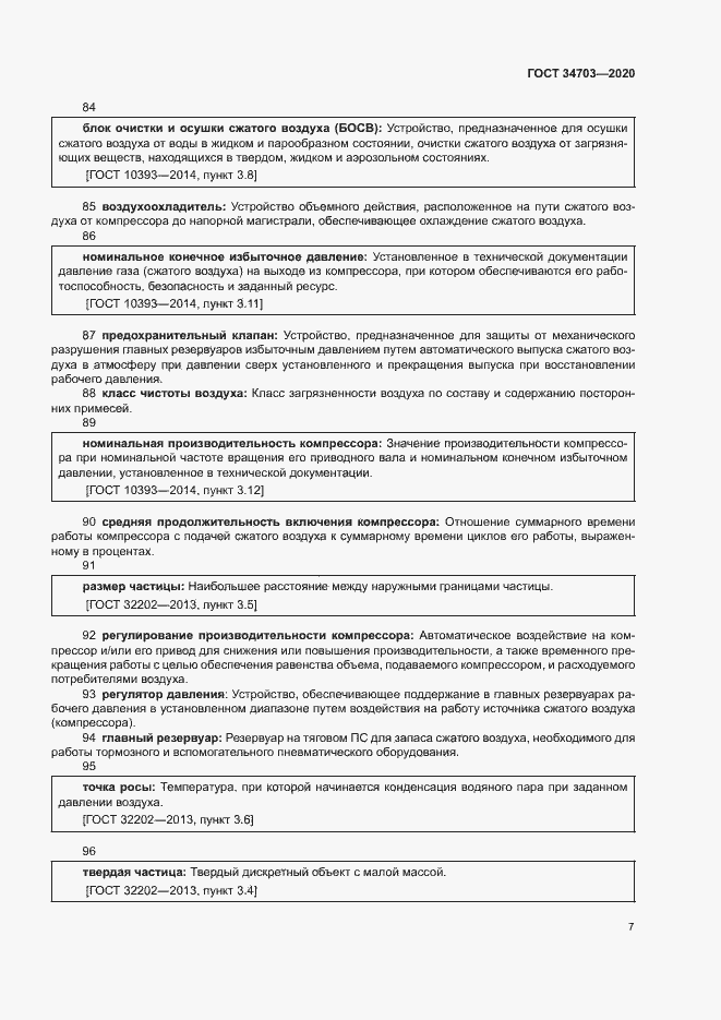 Страница 11 ГОСТ 34703-2020