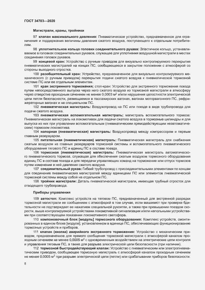 Страница 12 ГОСТ 34703-2020