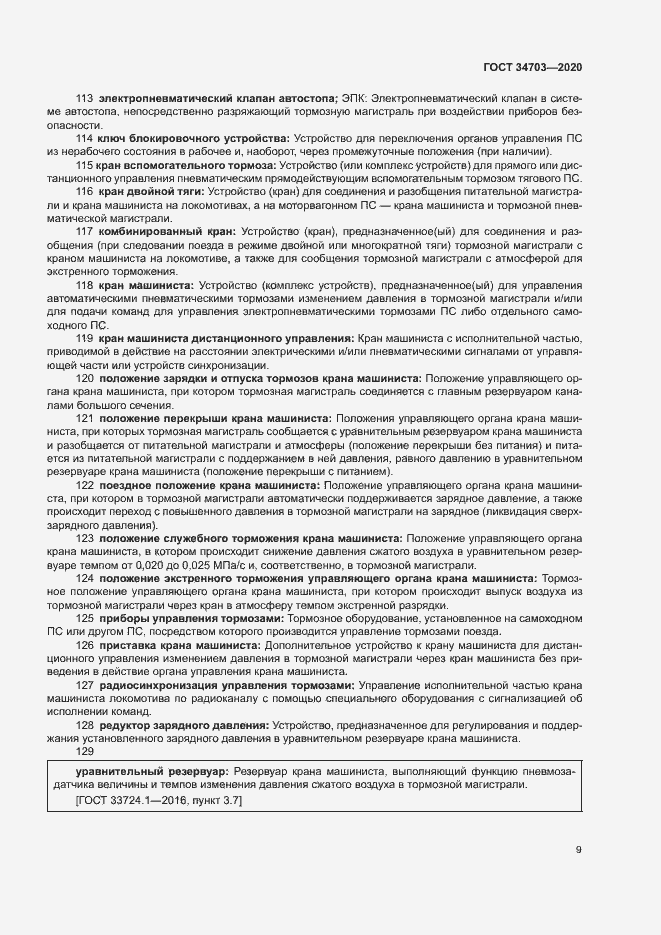 Страница 13 ГОСТ 34703-2020
