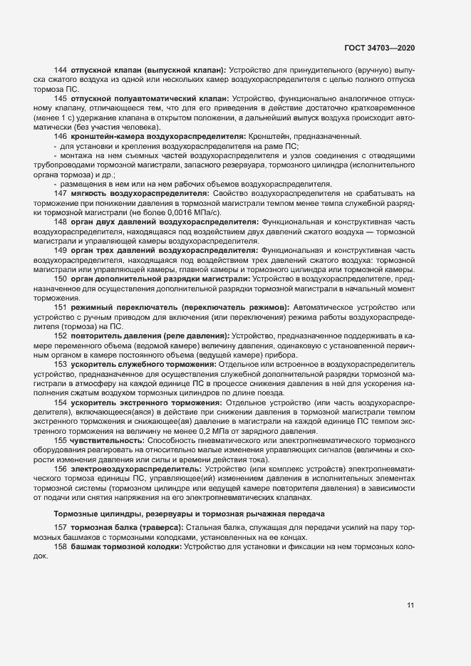 Страница 15 ГОСТ 34703-2020