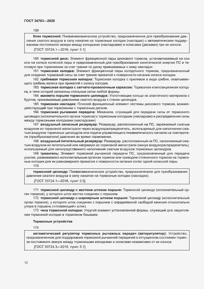 Страница 16 ГОСТ 34703-2020