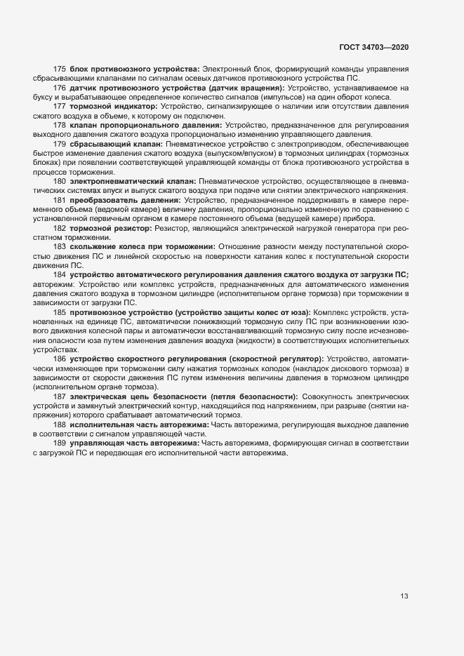 Страница 17 ГОСТ 34703-2020