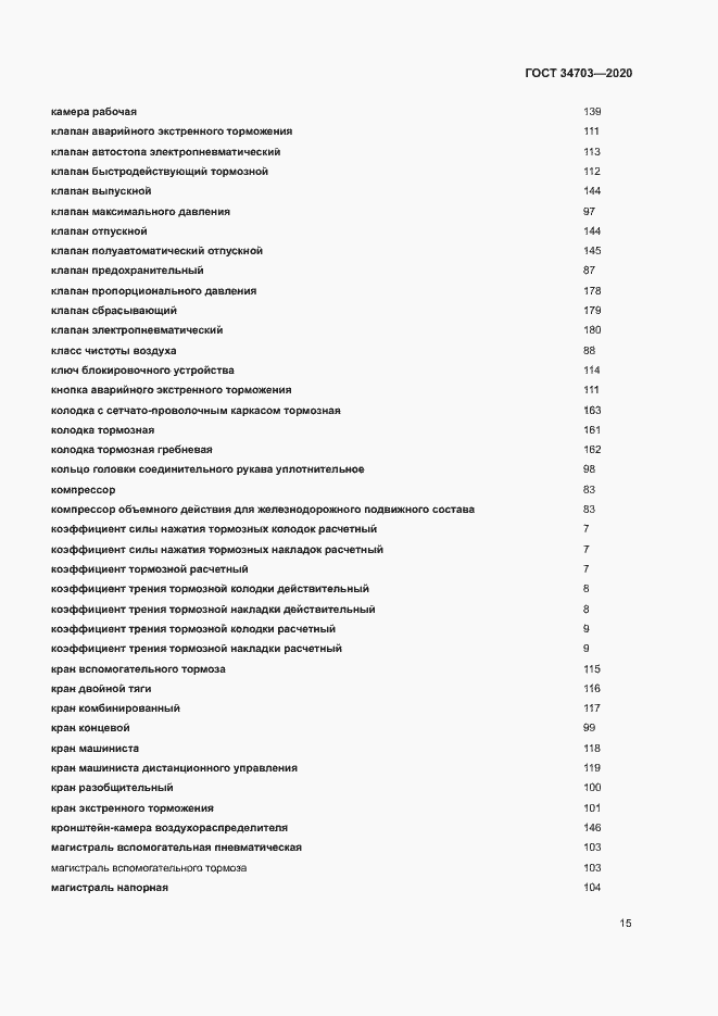 Страница 19 ГОСТ 34703-2020