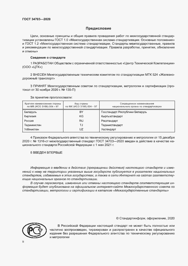 Страница 2 ГОСТ 34703-2020