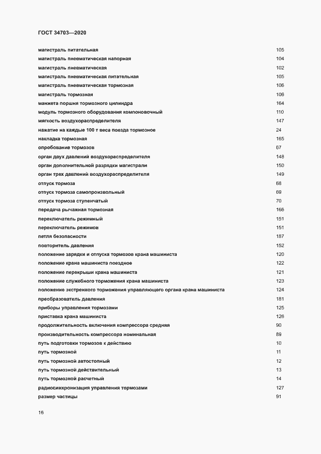 Страница 20 ГОСТ 34703-2020