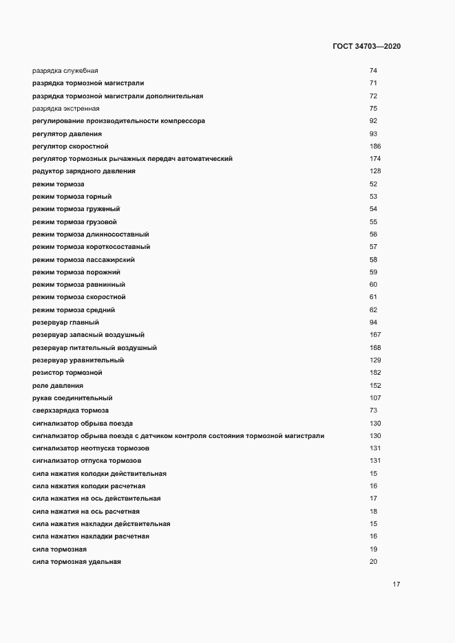 Страница 21 ГОСТ 34703-2020