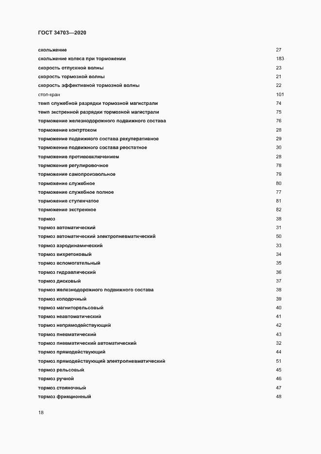 Страница 22 ГОСТ 34703-2020