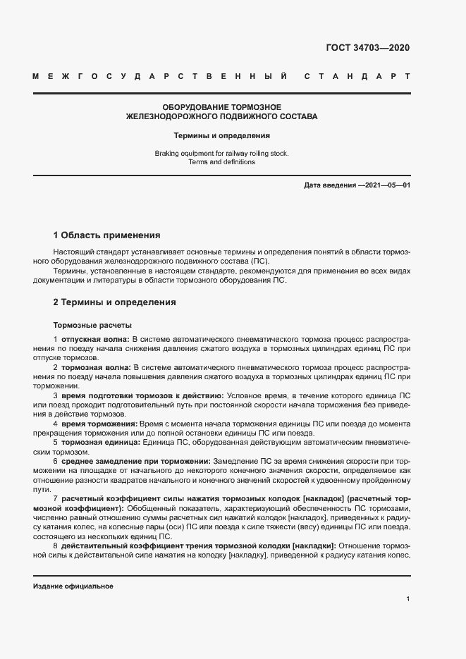 Страница 5 ГОСТ 34703-2020