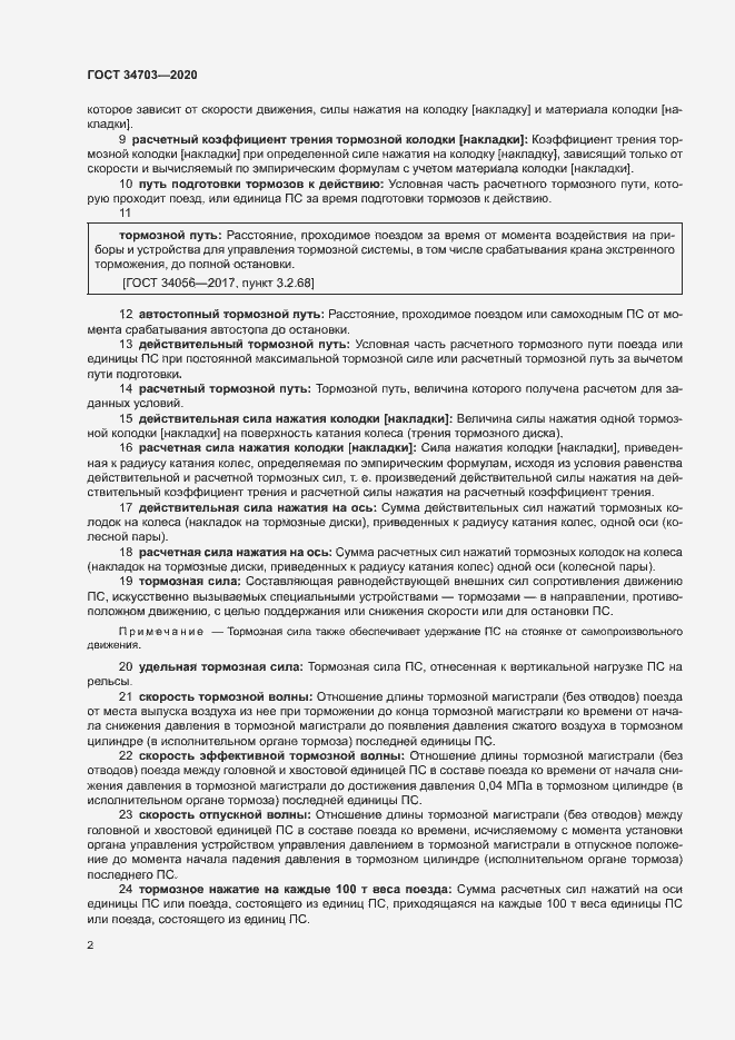 Страница 6 ГОСТ 34703-2020