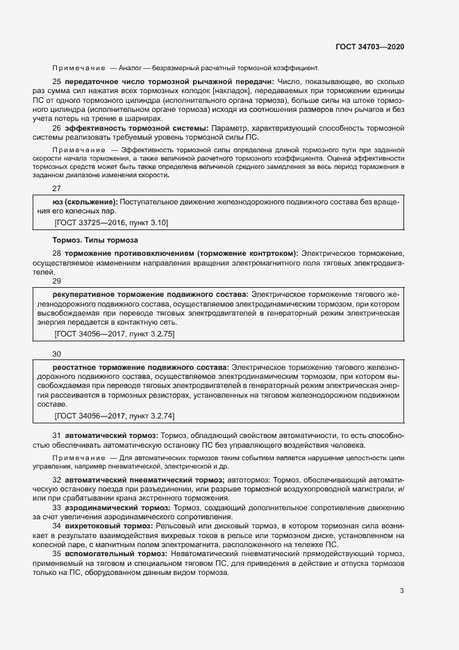 Страница 7 ГОСТ 34703-2020