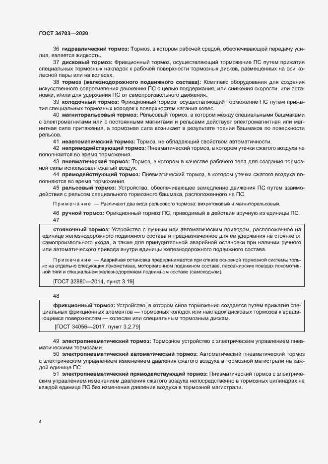 Страница 8 ГОСТ 34703-2020