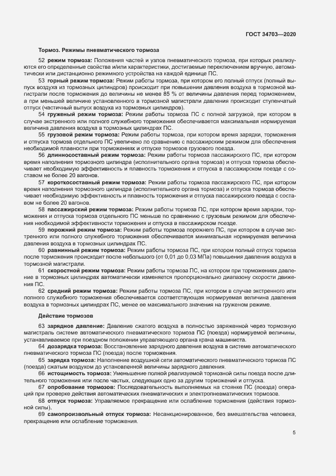 Страница 9 ГОСТ 34703-2020