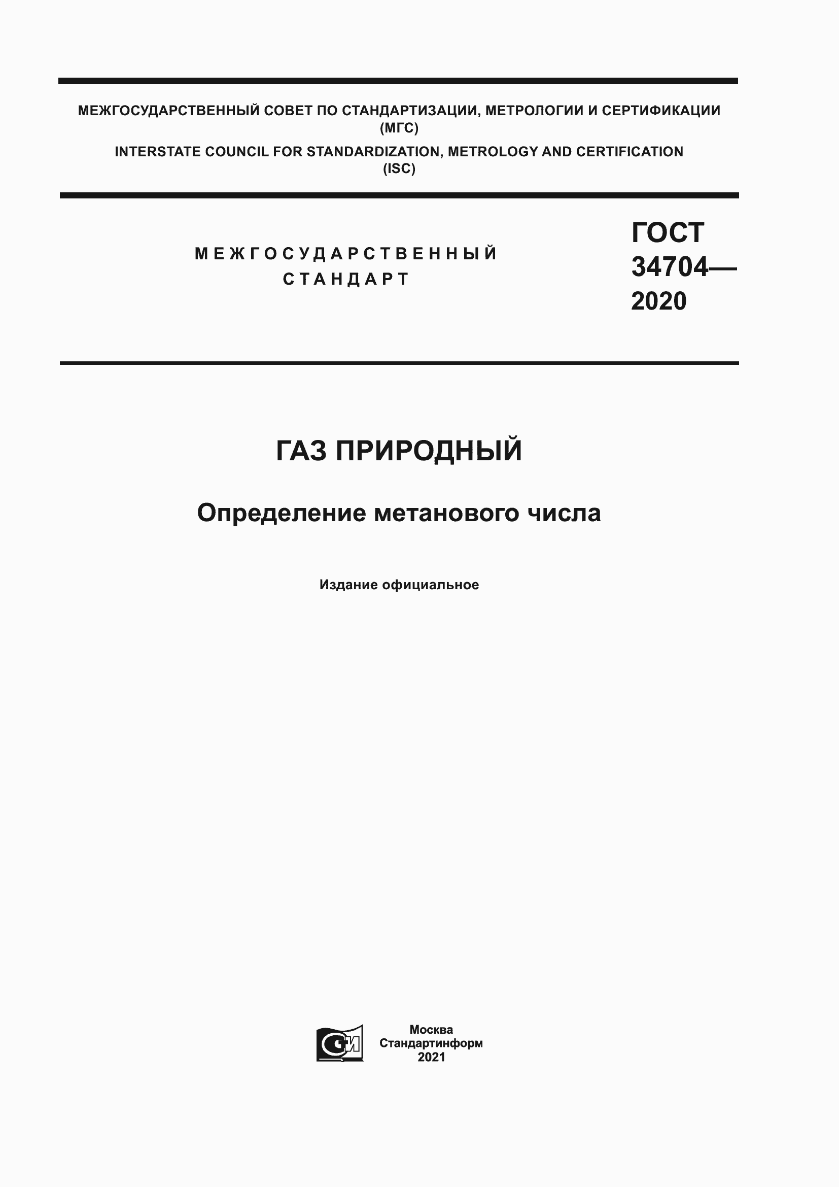 Страница 1 ГОСТ 34704-2020