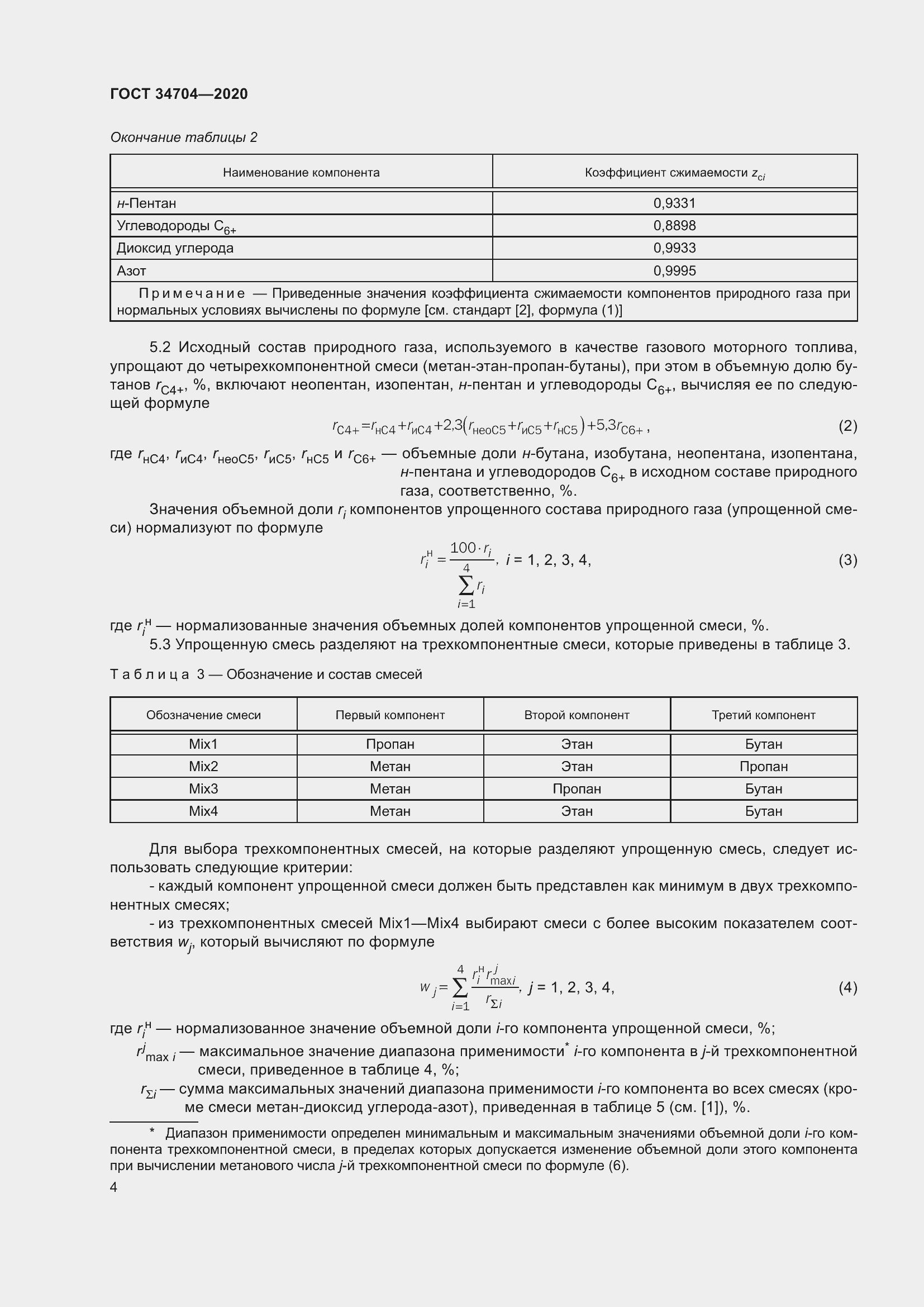 Страница 10 ГОСТ 34704-2020