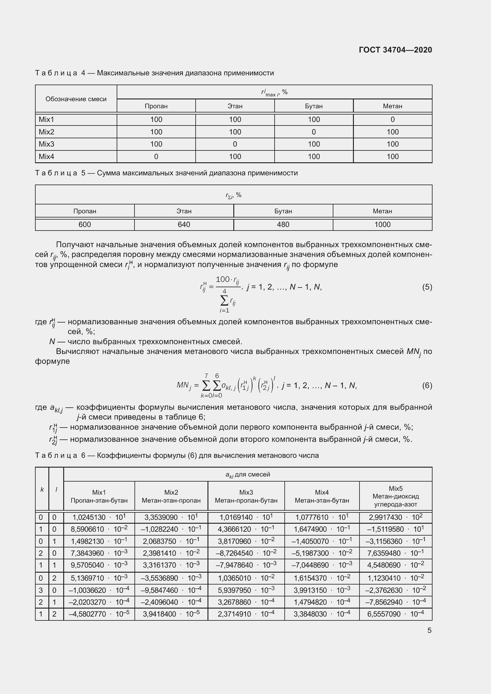 Страница 11 ГОСТ 34704-2020