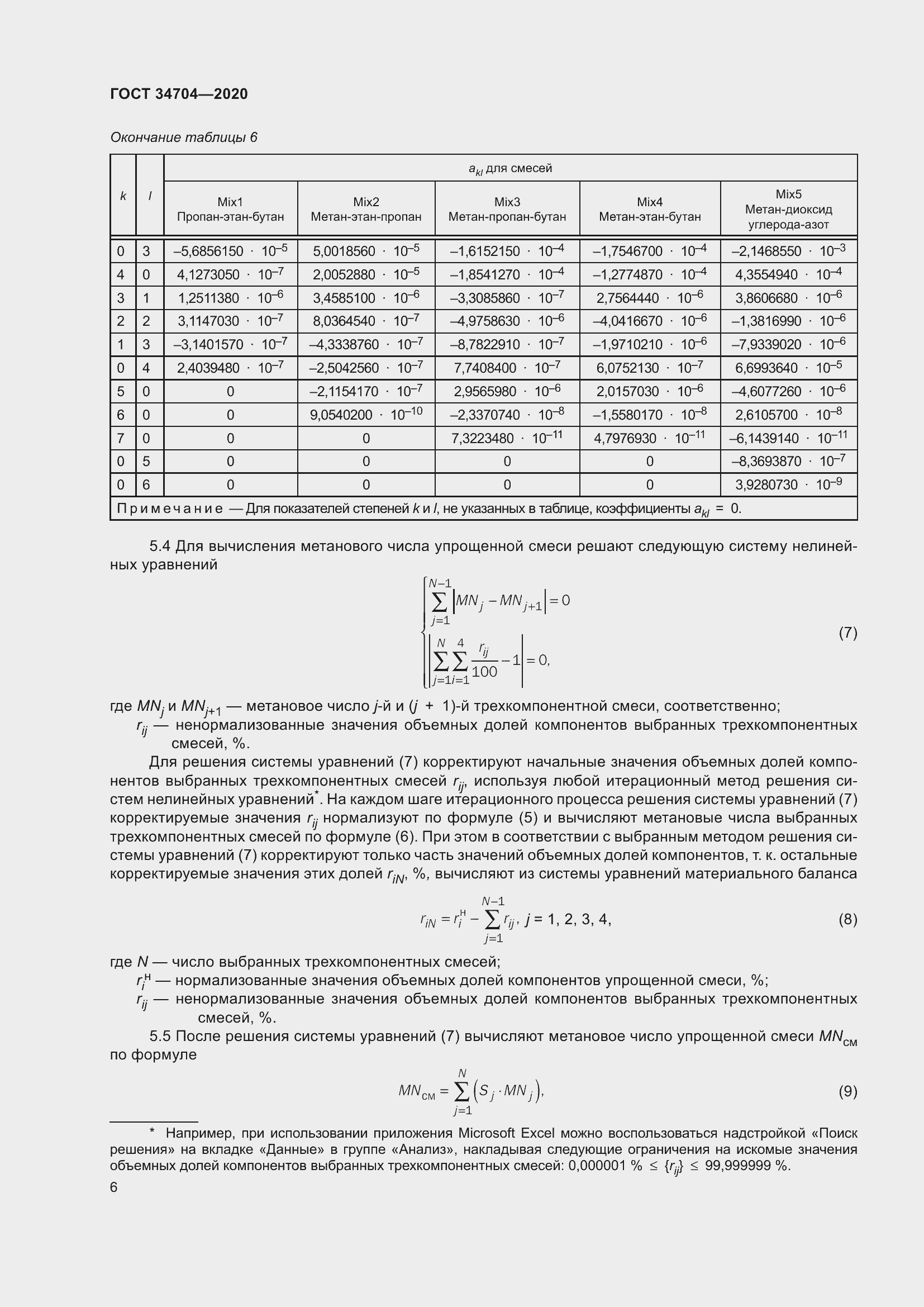 Страница 12 ГОСТ 34704-2020