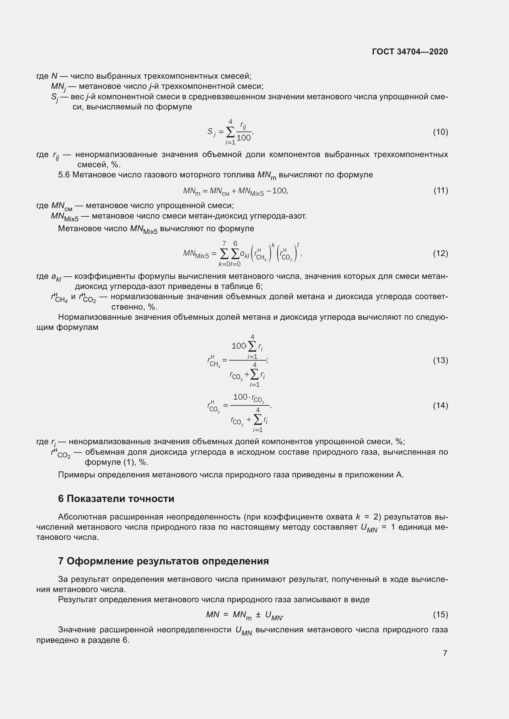 Страница 13 ГОСТ 34704-2020