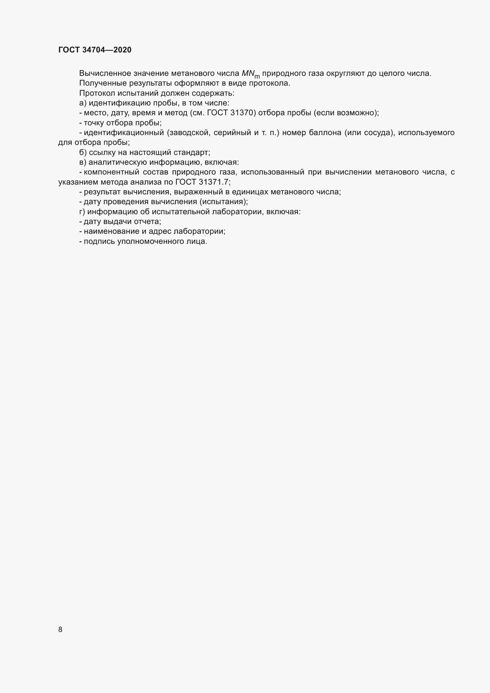 Страница 14 ГОСТ 34704-2020