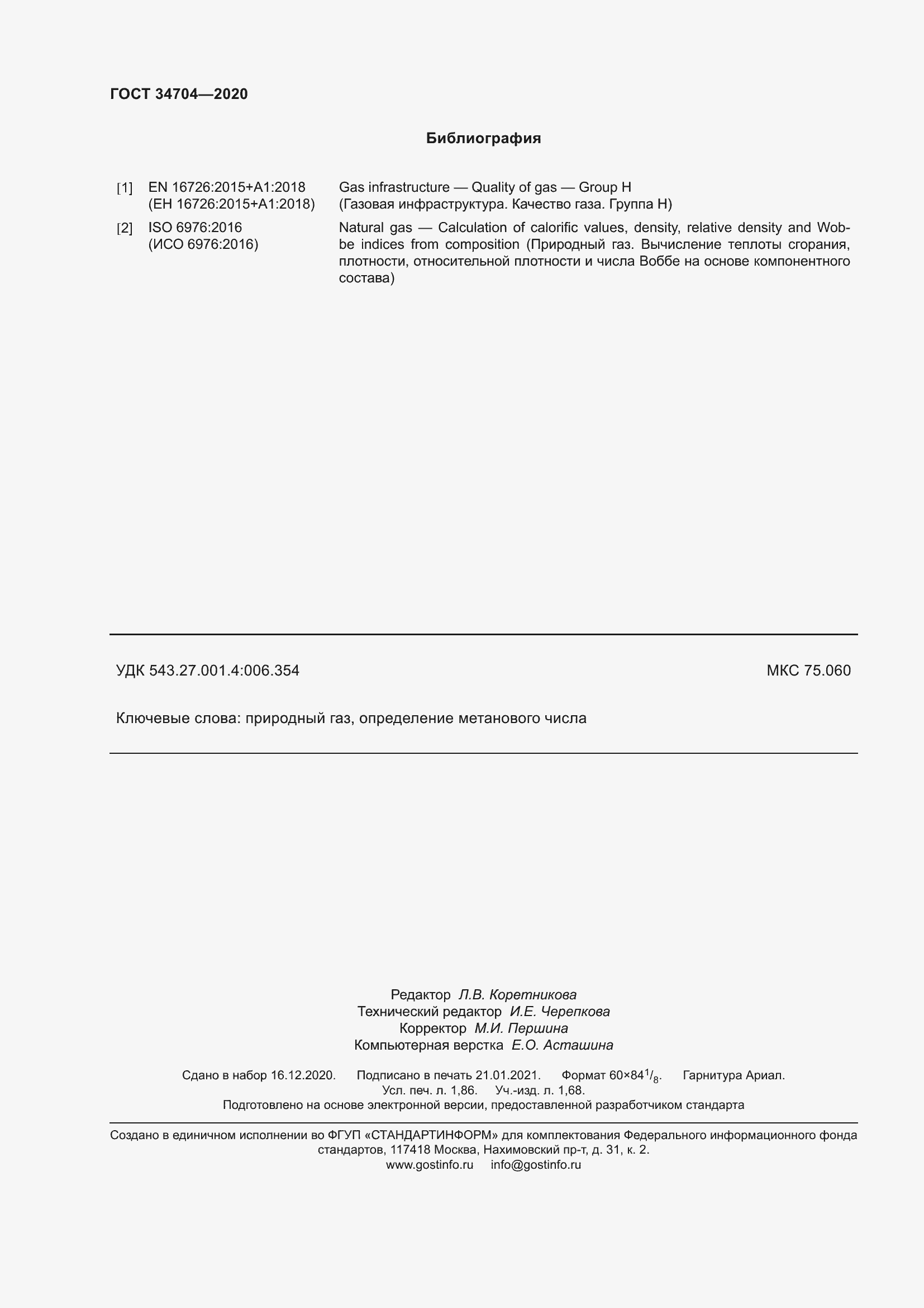 Страница 18 ГОСТ 34704-2020