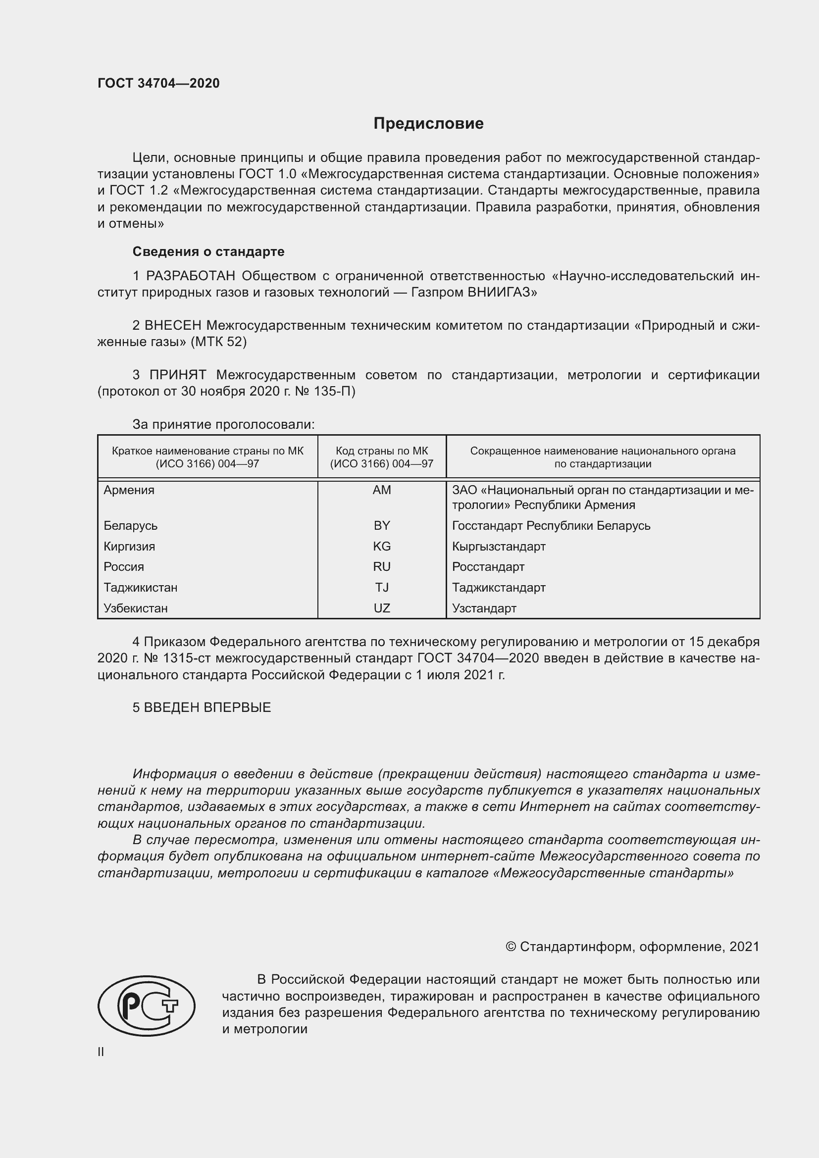 Страница 2 ГОСТ 34704-2020