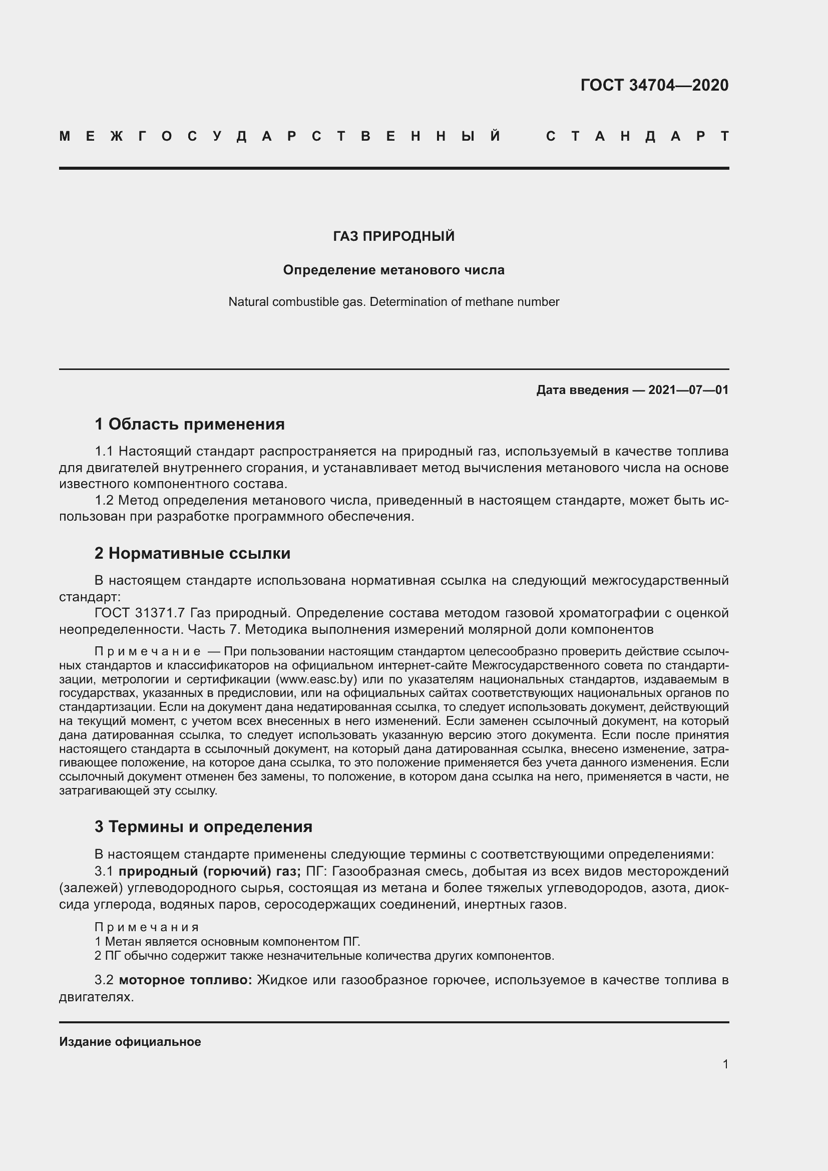 Страница 7 ГОСТ 34704-2020