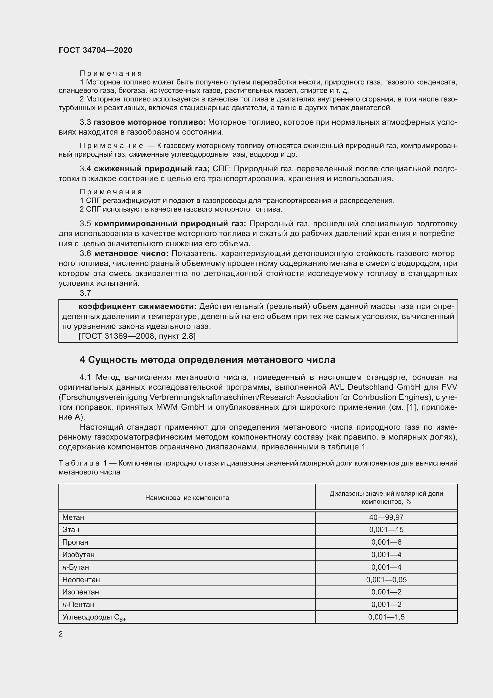 Страница 8 ГОСТ 34704-2020