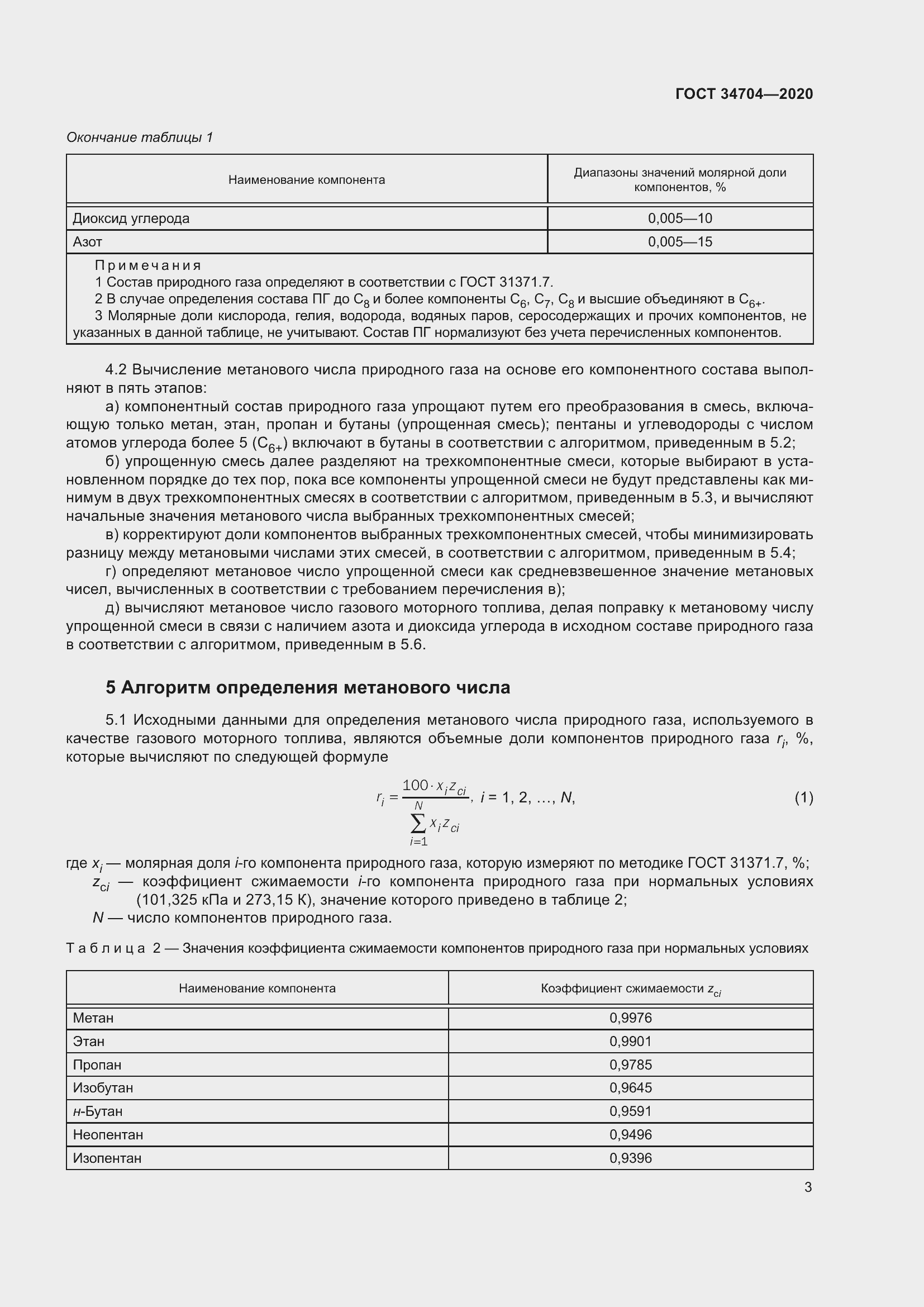 Страница 9 ГОСТ 34704-2020