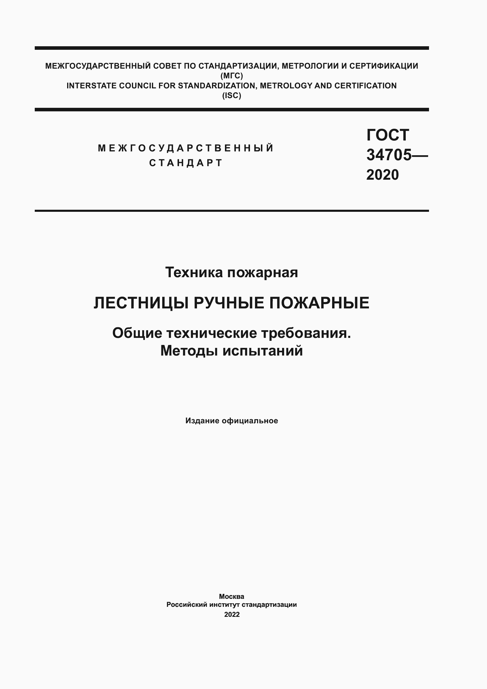 Страница 1 ГОСТ 34705-2020