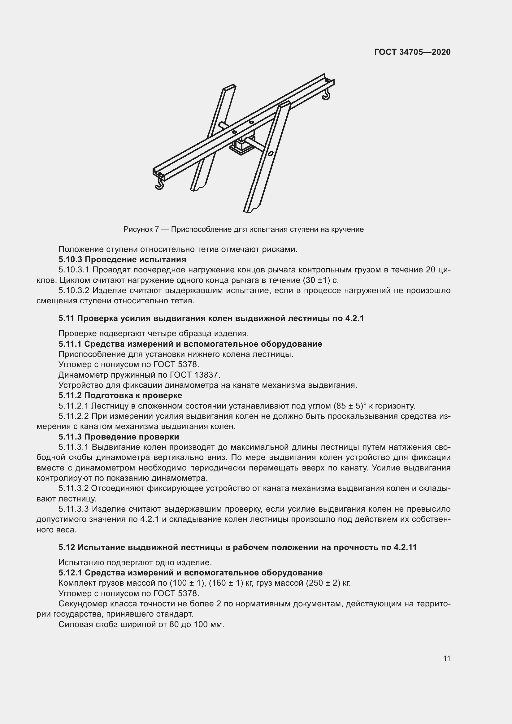 Страница 15 ГОСТ 34705-2020